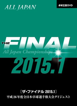 ザ・ファイナル 2015.1 DVD