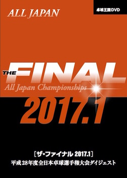 ザ・ファイナル 2017.1 DVD